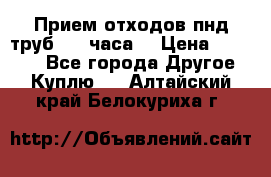 Прием отходов пнд труб. 24 часа! › Цена ­ 50 000 - Все города Другое » Куплю   . Алтайский край,Белокуриха г.